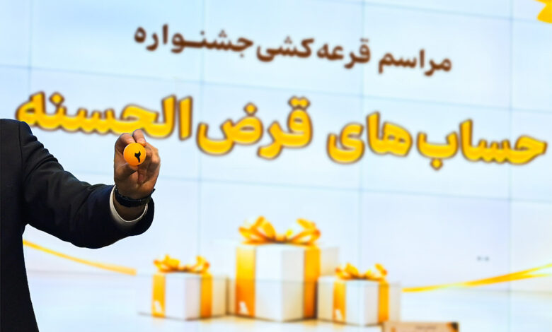 قرعه‌کشی جشنواره حساب‌های قرض‌الحسنه پس انداز بانک پاسارگاد برگزار شد