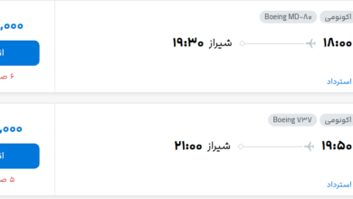قیمت پرواز تهران - شیراز، امروز دوشنبه ۱۳ مهر ۱۴۰۵