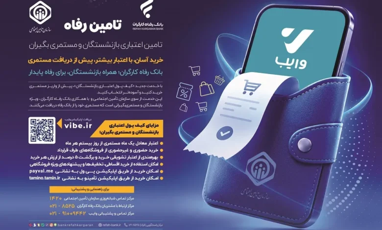 اجرای طرح «تأمینرفاه» بانک رفاه کارگران آغاز شد