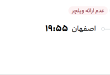 قیمت پرواز تهران - اصفهان، امروز پنجشنبه ۱۶ مهر ۱۴۰۵