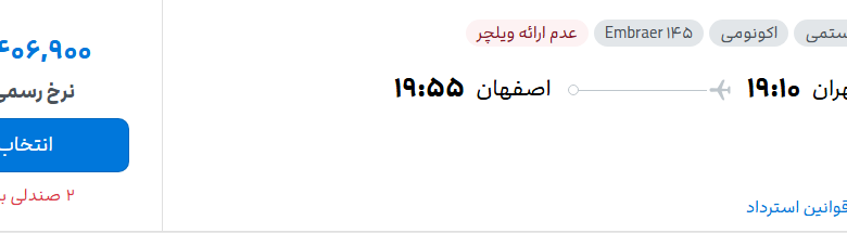 قیمت پرواز تهران - اصفهان، امروز پنجشنبه ۱۶ مهر ۱۴۰۵