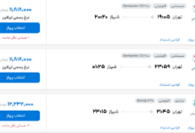 قیمت پرواز تهران - شیراز، امروز چهارشنبه ۲۲ مهر ۱۴۰۵