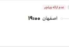 قیمت پرواز تهران - اصفهان، امروز چهارشنبه ۲۹ مهر ۱۴۰۵