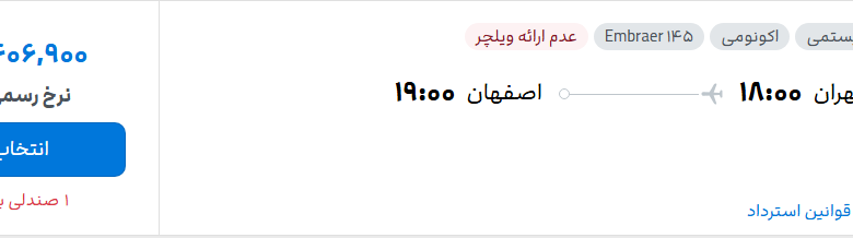 قیمت پرواز تهران - اصفهان، امروز چهارشنبه ۲۹ مهر ۱۴۰۵