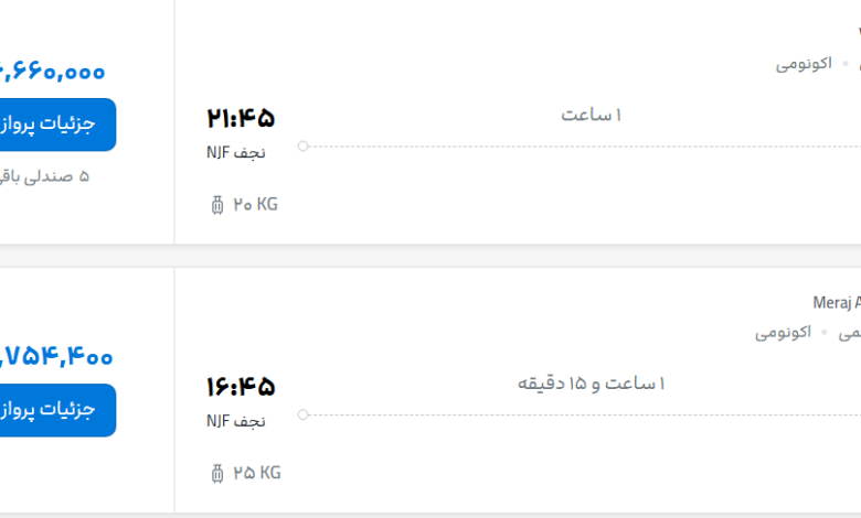 قیمت پرواز تهران - نجف، امروز دوشنبه ۲۷ مهر ۱۴۰۵